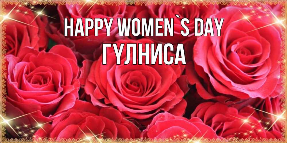 Greetings card с именем, ГҮЛНИСА happy women`s day открытки на 8 марта 2019 года Greetings with text for free download 